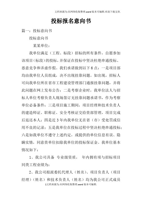 投标报名意向书