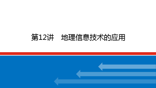 2022-2023学年高考地理二轮复习课件 湘教版(2019) 第12讲 地理信息技术的应用