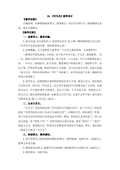 部编三年级语文上册 第八单元24 司马光 新教案