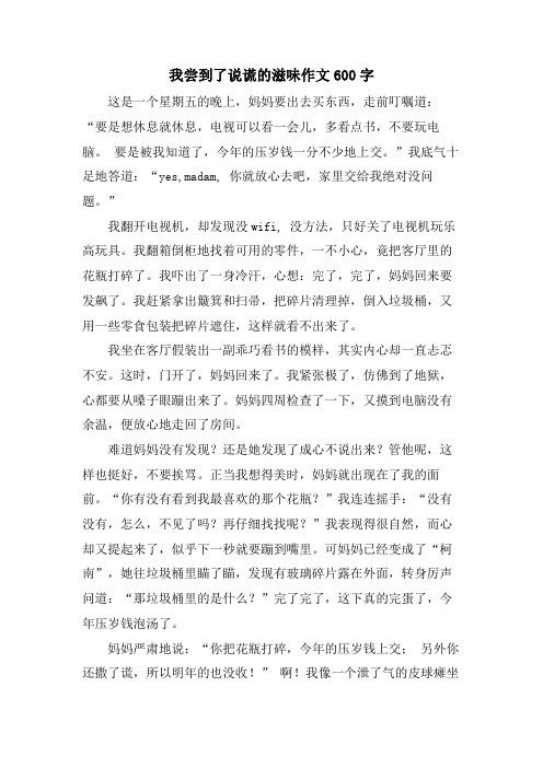 我尝到了说谎的滋味作文600字