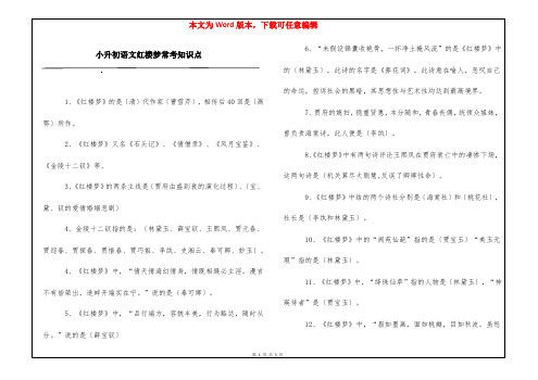 小升初语文红楼梦常考知识点