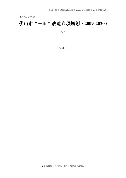 【规划】佛山市三旧改造专项规划