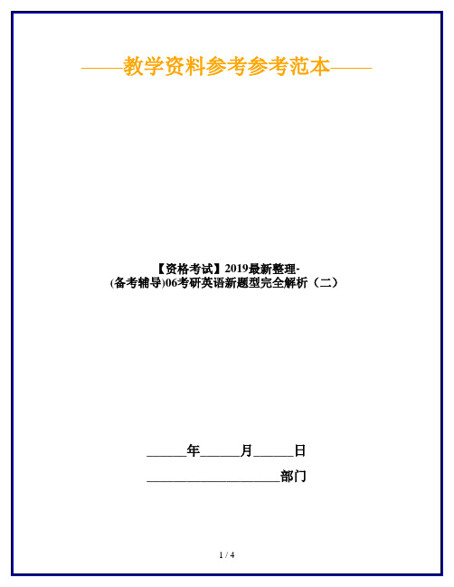 【资格考试】2019最新整理-(备考辅导)06考研英语新题型完全解析(二)