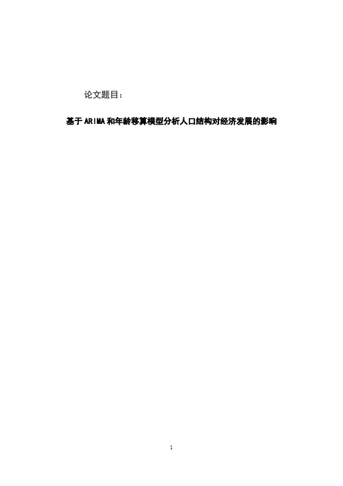 基于ARIMA和年龄移算模型分析人口结构对经济发展的影响