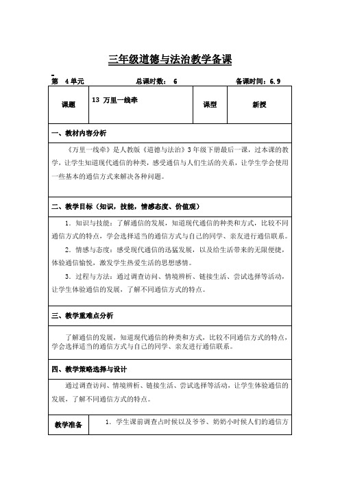 三年级道法下册《万里一线牵》教案