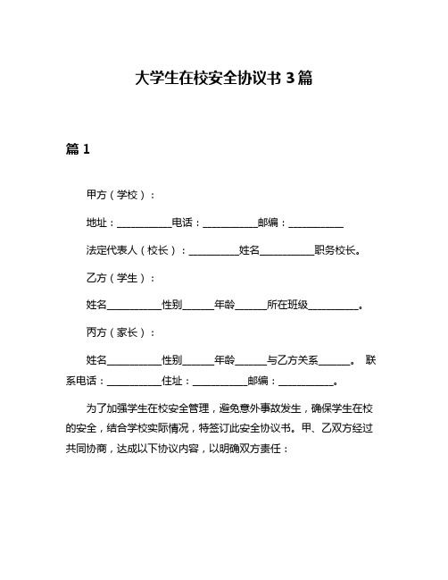 大学生在校安全协议书3篇