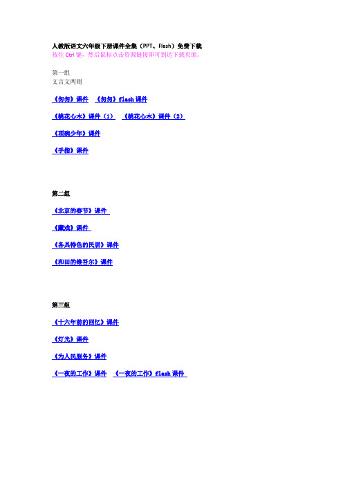 人教版语文六年级下册课件全集(PPT、Flash)