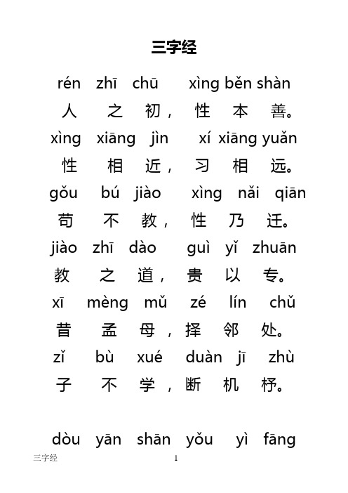 三字经全文带拼音瘦金体版可练字