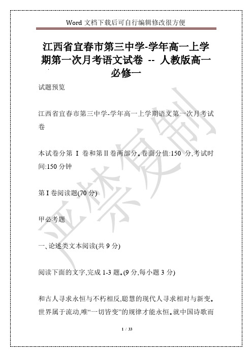 江西省宜春市第三中学-学年高一上学期第一次月考语文试卷 -- 人教版高一必修一