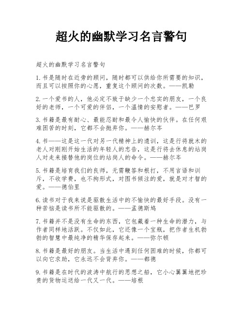 超火的幽默学习名言警句