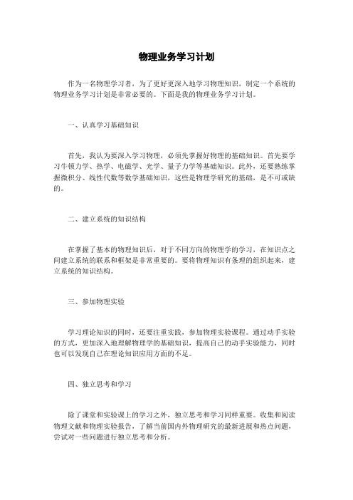 物理业务学习计划