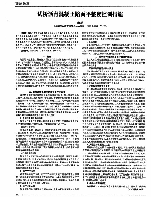 试析沥青混凝土路面平整度控制措施