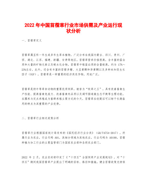 2022年中国苜蓿草行业市场供需及产业运行现状分析