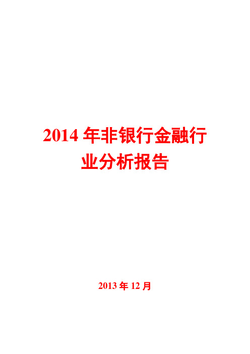 2014年非银行金融行业分析报告