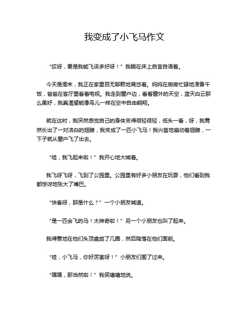 我变成了小飞马作文