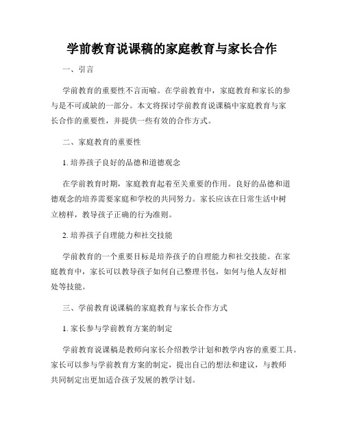 学前教育说课稿的家庭教育与家长合作