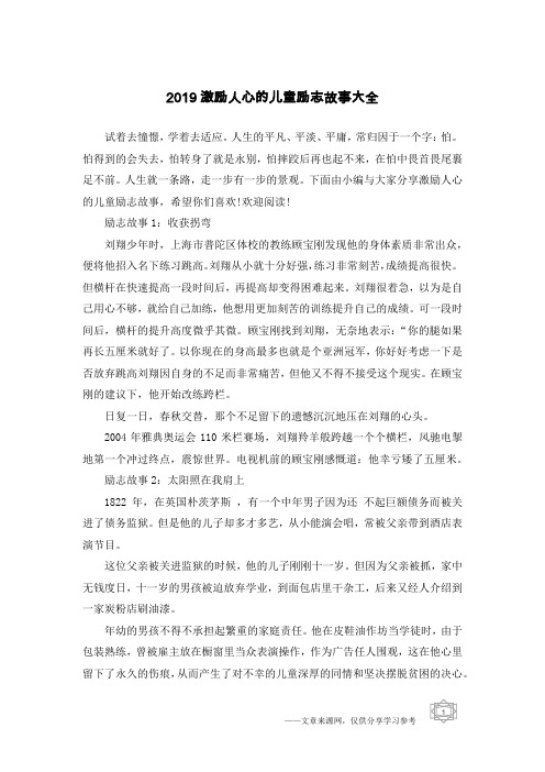 2019激励人心的儿童励志故事大全