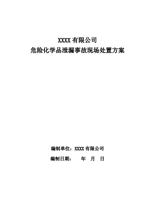 危险化学品泄漏事故现场处置方案