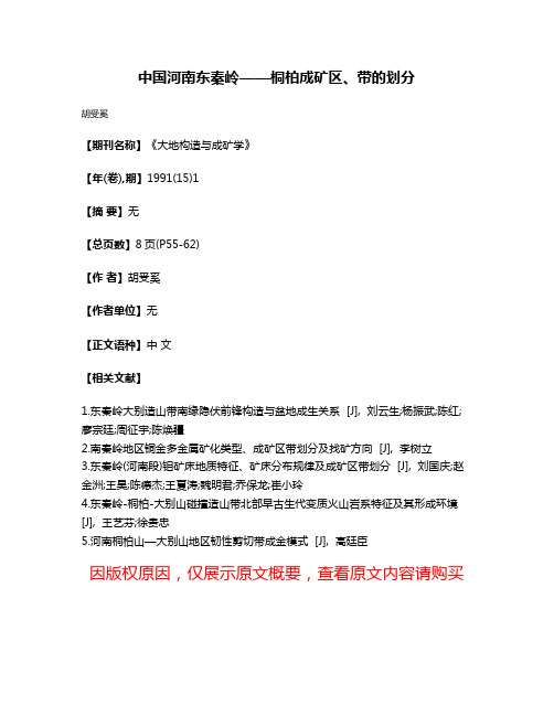 中国河南东秦岭——桐柏成矿区、带的划分