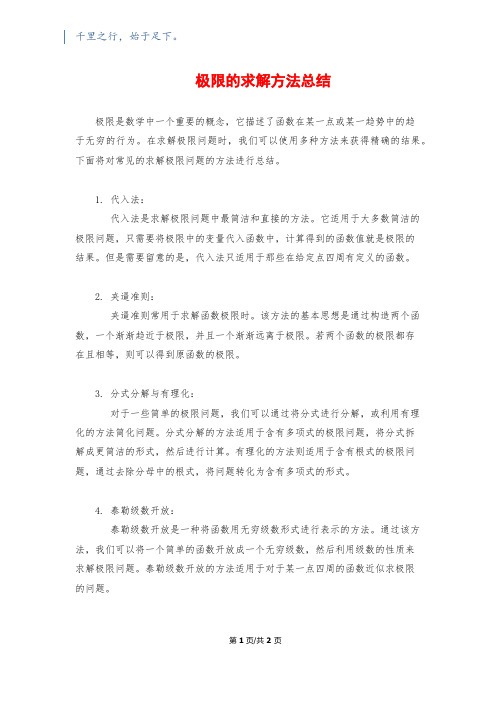 极限的求解方法总结