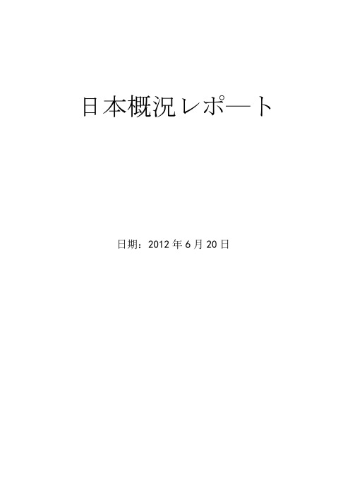 日本概况论文