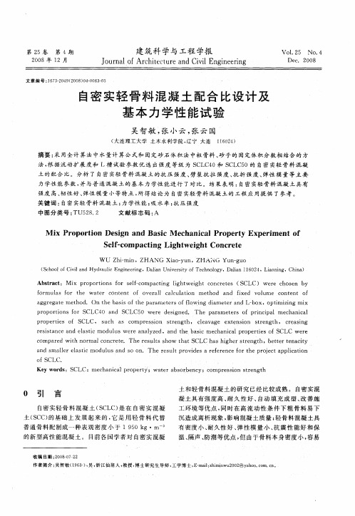 自密实轻骨料混凝土配合比设计及基本力学性能试验