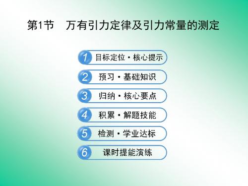 5.1万有引力定律及引力常量的测定课件30(鲁科版必修2)