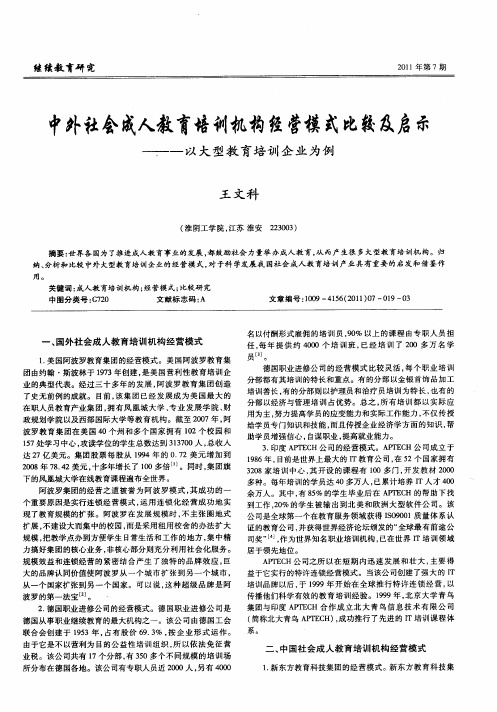 中外社会成人教育培训机构经营模式比较及启示——以大型教育培训企业为例