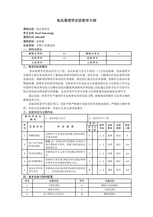 食品毒理学实验教学大纲