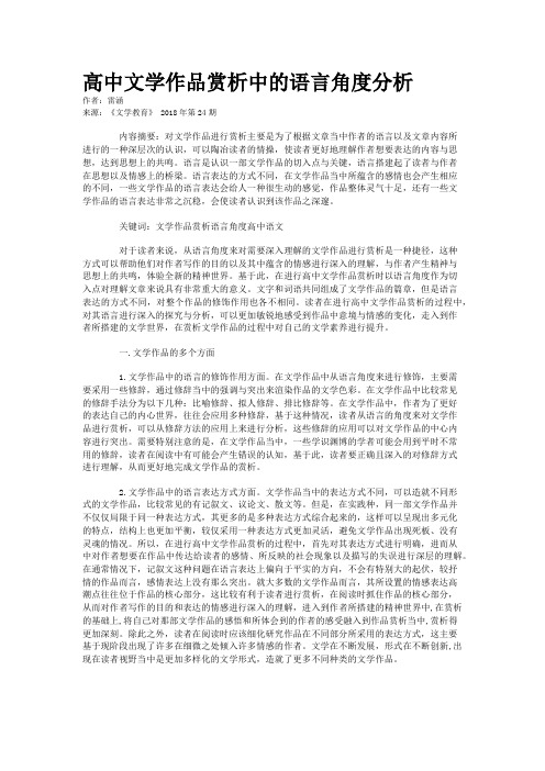 高中文学作品赏析中的语言角度分析