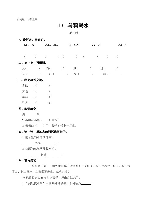 人教部编版一年级语文上册课文(四)《乌鸦喝水》课时练(含答案)