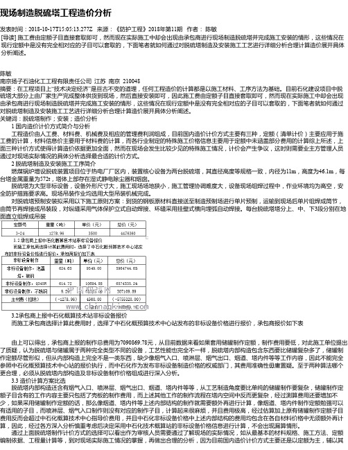 现场制造脱硫塔工程造价分析