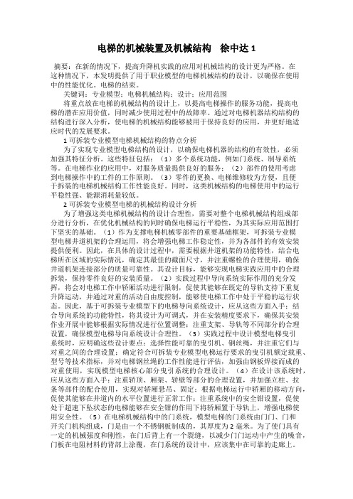 电梯的机械装置及机械结构    徐中达1