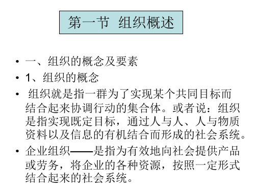 《企业管理基础》课件——第一节--组织概述