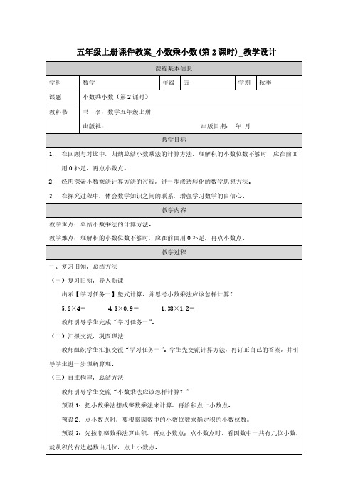 五年级上册课件教案_小数乘小数(第2课时)_教学设计