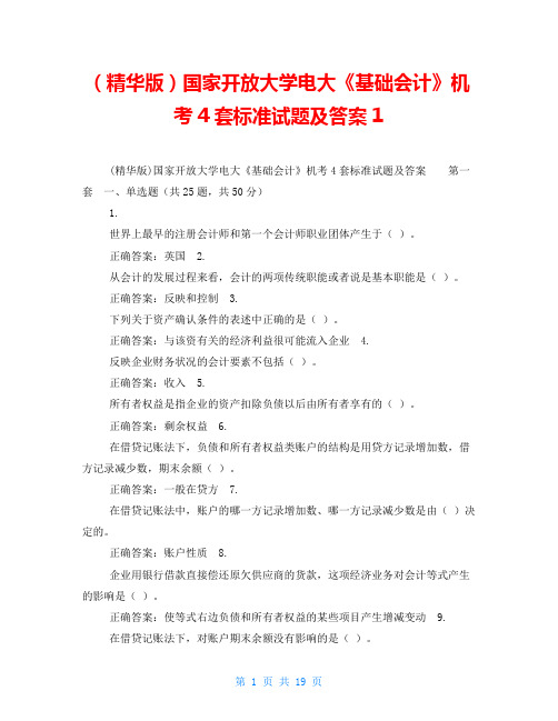 (精华版)国家开放大学电大《基础会计》机考4套标准试题及答案1