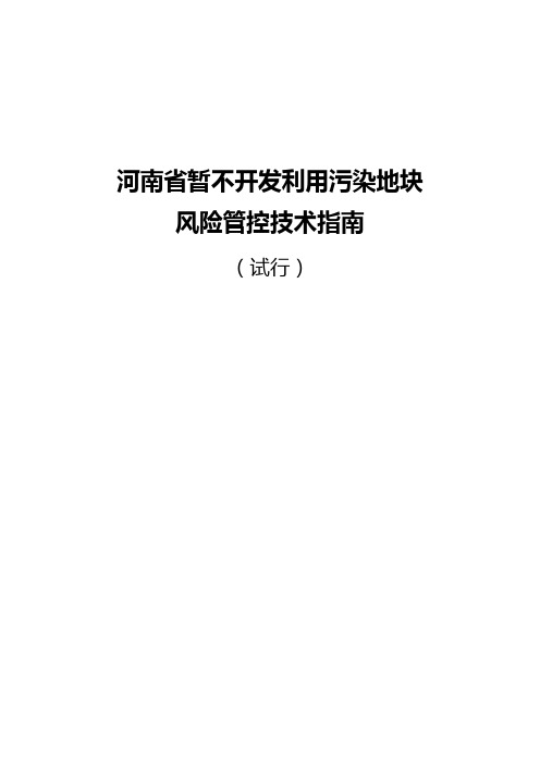 河南省暂不开发利用污染地块风险管控技术指南(试行)