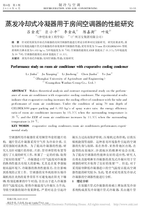 蒸发冷却式冷凝器用于房间空调器的性能研究_吕金虎