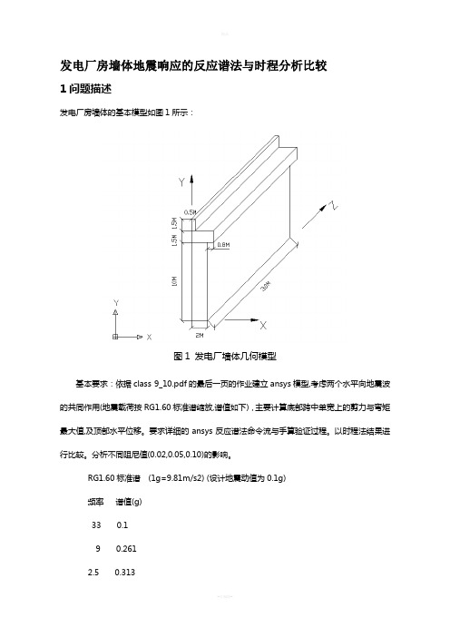 地震响应的反应谱法与时程分析比较