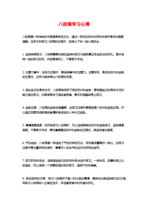 八段锦学习心得