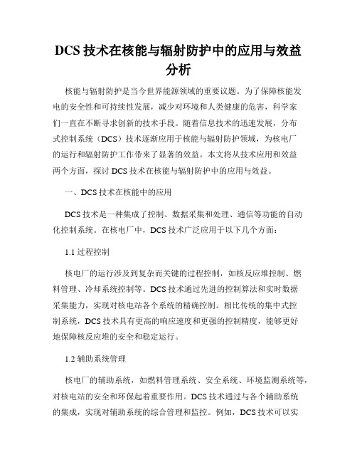 DCS技术在核能与辐射防护中的应用与效益分析