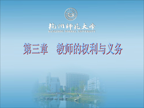 第三章教师的权利与义务 ppt课件