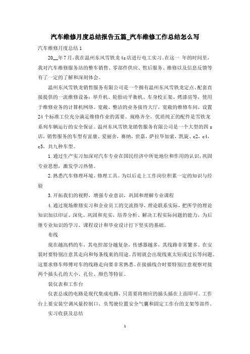 汽车维修月度总结报告五篇_汽车维修工作总结怎么写