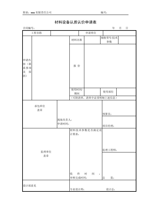 材料设备认质认价申请表-