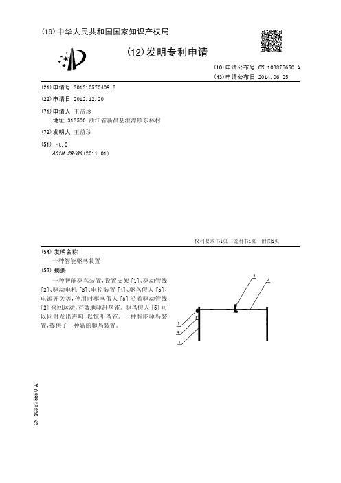 一种智能驱鸟装置[发明专利]