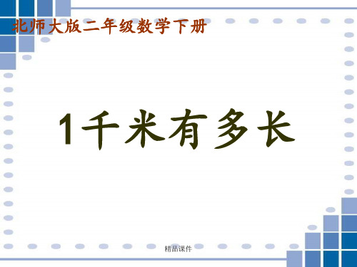 北师大版小学二年级下册数学《1千米有多长》课件PPT