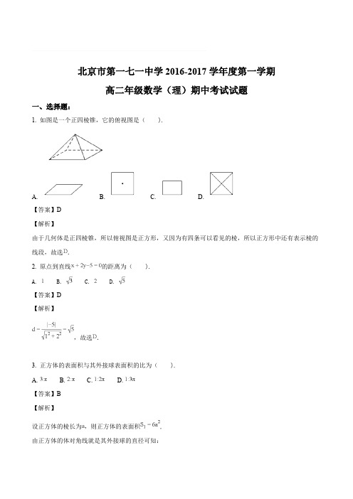 北京东城171中2016-2017学年高二上期中数学(理)试题(含精品解析)