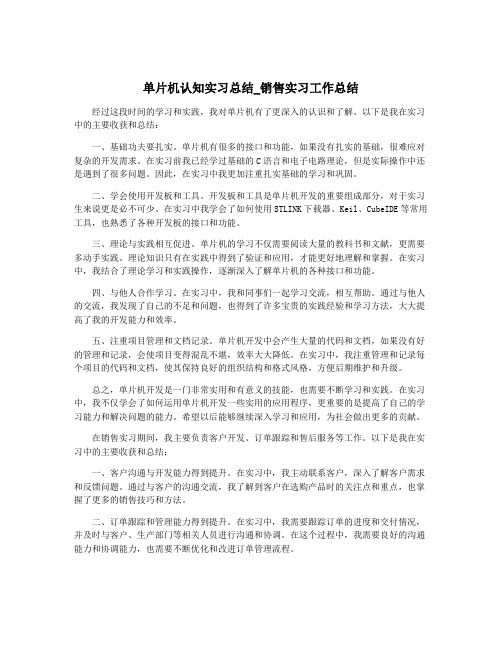 单片机认知实习总结_销售实习工作总结