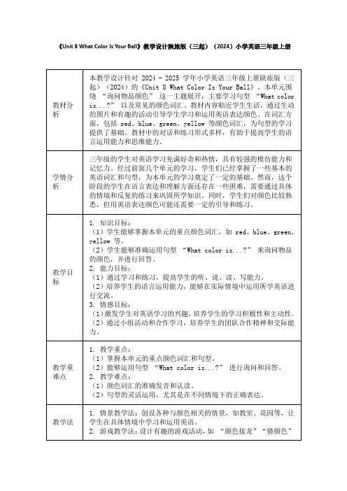 《Unit 8 What Color Is Your Ball》教学设计陕旅版(三起)英语三年级上册