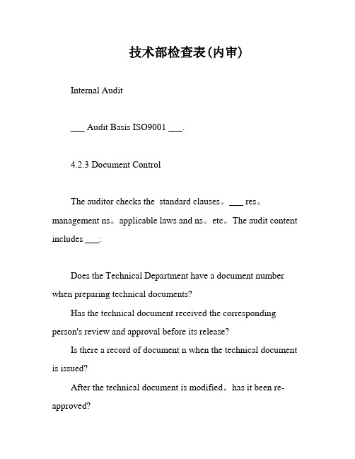 技术部检查表(内审)